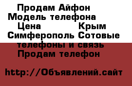 Продам Айфон 4S  › Модель телефона ­ 4S › Цена ­ 6 000 - Крым, Симферополь Сотовые телефоны и связь » Продам телефон   